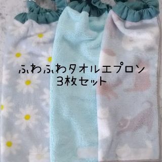  ふわふわタオルエプロン3枚セット ハンドメイド(お食事エプロン)