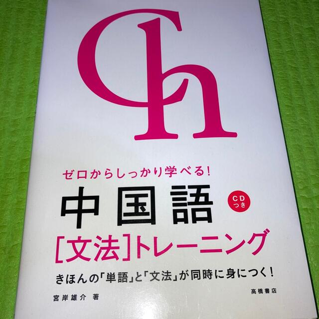 ゼロからしっかり学べる！中国語「文法」トレ－ニング 文法で覚えるのはこれだけ！ エンタメ/ホビーの本(資格/検定)の商品写真