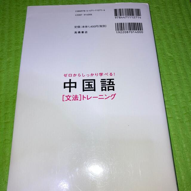 ゼロからしっかり学べる！中国語「文法」トレ－ニング 文法で覚えるのはこれだけ！ エンタメ/ホビーの本(資格/検定)の商品写真