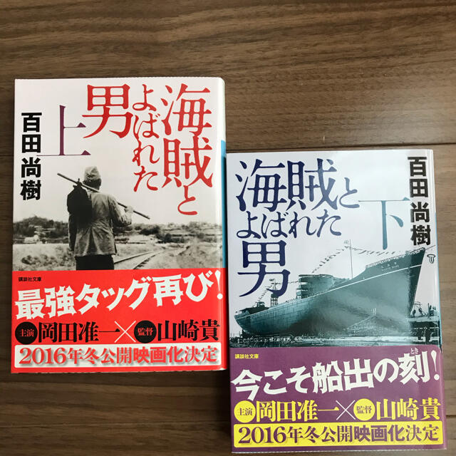 海賊とよばれた男 上下2冊セット エンタメ/ホビーの本(その他)の商品写真