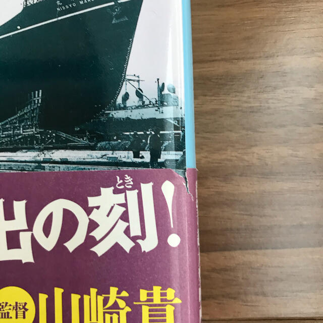 海賊とよばれた男 上下2冊セット エンタメ/ホビーの本(その他)の商品写真