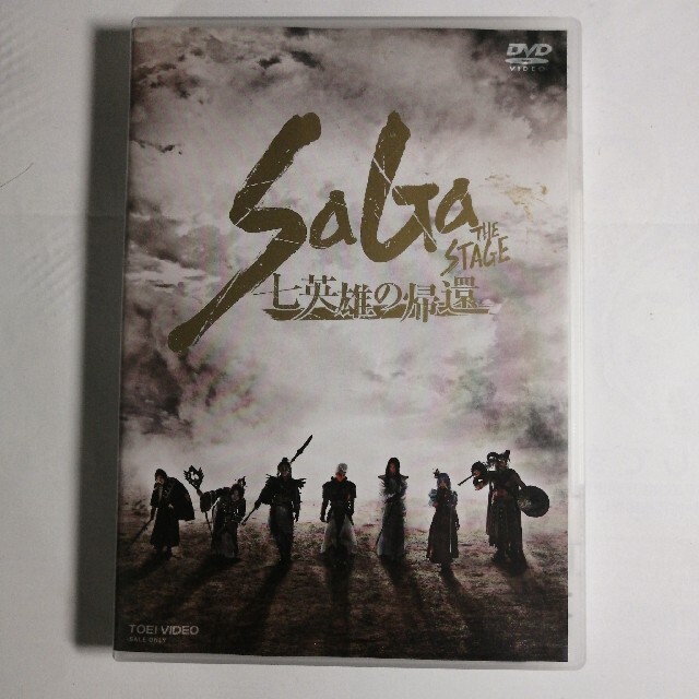 舞台「SaGa　THE　STAGE-七英雄の帰還-」 DVD　サガ　ゲーム