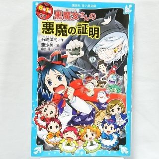 コウダンシャ(講談社)の【るんるんるる様専用】新品『黒魔女さんの悪魔の証明』 小説  児童書(文学/小説)