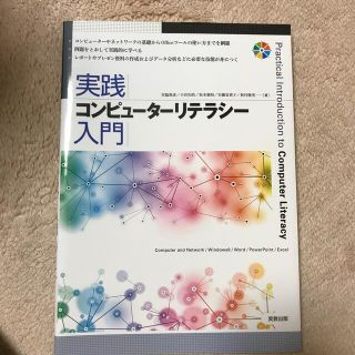 実践コンピュ－タ－リテラシ－入門 Ｃｏｍｐｕｔｅｒ　ａｎｄ　Ｎｅｔｗｏｒｋ／Ｗｉ(コンピュータ/IT)