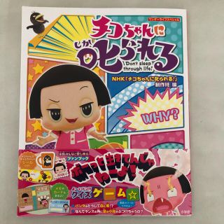 ショウガクカン(小学館)の美品　チコちゃんに叱られる!(住まい/暮らし/子育て)