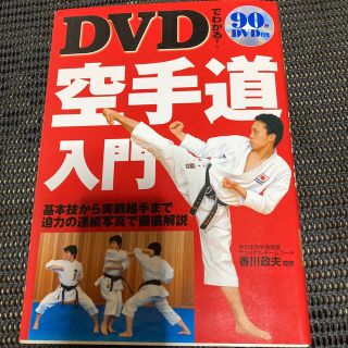 ＤＶＤでわかる！空手道入門(趣味/スポーツ/実用)