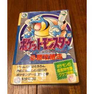 ポケモン(ポケモン)のポケットモンスタ－青必勝攻略法　ブルー　初代　ポケモン(キャラクターグッズ)