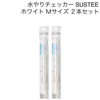 水やりチェッカー SUSTEE ホワイト M 2本セット(日用品/生活雑貨)