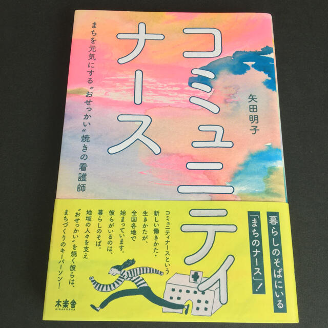 コミュニティナース まちを元気にする“おせっかい”焼きの看護師 エンタメ/ホビーの本(健康/医学)の商品写真