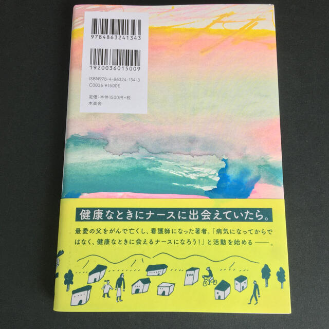 コミュニティナース まちを元気にする“おせっかい”焼きの看護師 エンタメ/ホビーの本(健康/医学)の商品写真