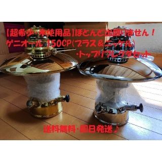 ペトロマックス(Petromax)の【超希少・未使用品】ゲニオール 150CP(ブラス＆ニッケル)・トップリフレクタ(ライト/ランタン)