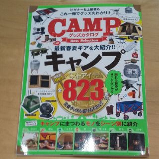 ＣＡＭＰグッズカタログＢｅｓｔ　Ｓｅｌｅｃｔｉｏｎ(趣味/スポーツ/実用)