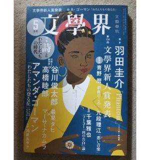 ブンゲイシュンジュウ(文藝春秋)の文学界 2021年 05月号(アート/エンタメ/ホビー)