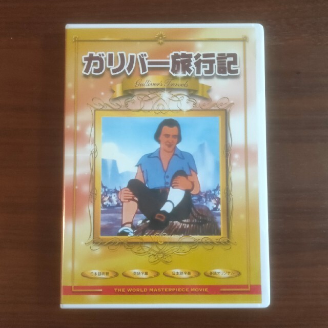 ガリバー旅行記　DVD エンタメ/ホビーのDVD/ブルーレイ(キッズ/ファミリー)の商品写真