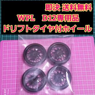 WPL D12 専用品　ドリフト タイヤ　付き　ホイール　黒　 ラジコン　軽トラ(ホビーラジコン)