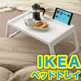 イケア(IKEA)の【新品未使用】IKEA★人気ベッドトレイ【クリプスク／テレワーク／PC机】勉強机(コーヒーテーブル/サイドテーブル)