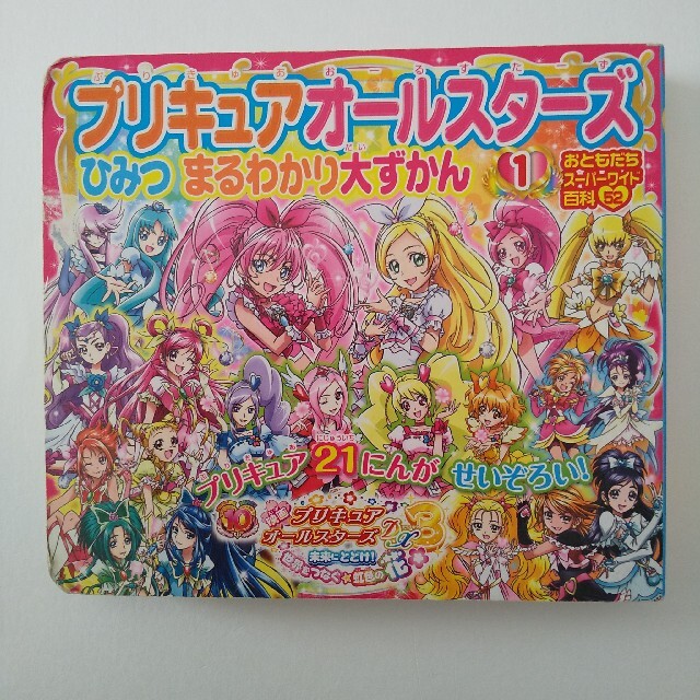 講談社(コウダンシャ)のプリキュアオ－ルスタ－ズひみつまるわかり大ずかん １ エンタメ/ホビーの本(絵本/児童書)の商品写真