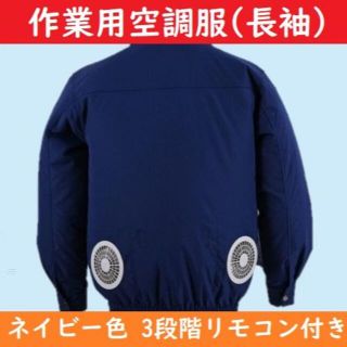 【本体のみ】空調服 ネイビー 長袖 リモコン ファン付【2XL~3XLサイズ】(工具/メンテナンス)