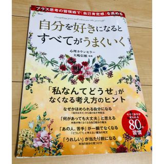 自分を好きになるとすべてがうまくいく プラス思考の習慣術で「自己肯定感」を高める(趣味/スポーツ/実用)