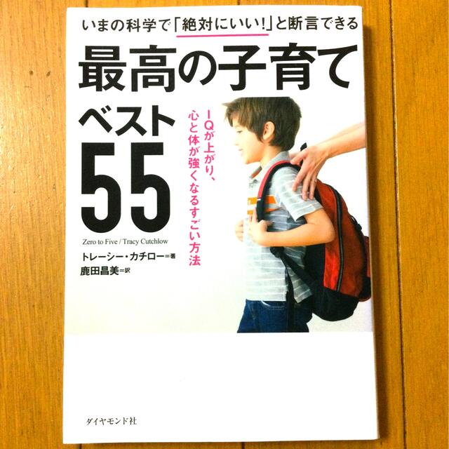 ダイヤモンド社(ダイヤモンドシャ)のいまの科学で「絶対にいい！」と断言できる最高の子育てベスト５５ ＩＱが上がり、心 エンタメ/ホビーの雑誌(結婚/出産/子育て)の商品写真