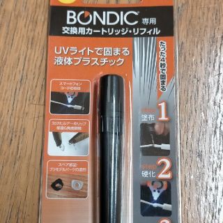 ボンディック BONDIC カートリッジ 交換用カートリッジ リフィル 新品★(その他)