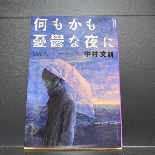 何もかも憂鬱な夜に(文学/小説)