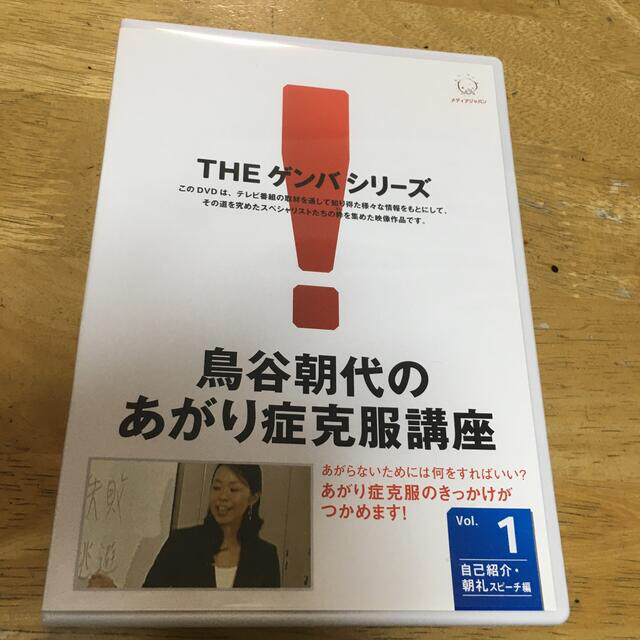 鳥谷朝代のあがり症克服講座 vol.1