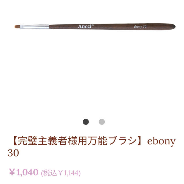 Ancciブラシ【完璧主義者様用万能ブラシ】ebony 30 コスメ/美容のメイク道具/ケアグッズ(ブラシ・チップ)の商品写真