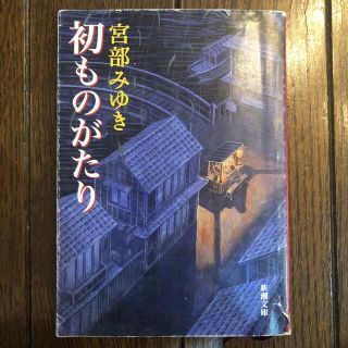 初ものがたり 改版(文学/小説)