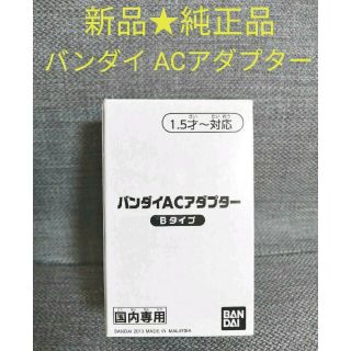 バンダイ(BANDAI)の新品★未使用 バンダイ BANDAI 純正品 ACアダプター Bタイプ(変圧器/アダプター)