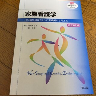 ニホンカンゴキョウカイシュッパンカイ(日本看護協会出版会)の「家族看護学 19の臨床場面と8つの実践例から考える」(健康/医学)