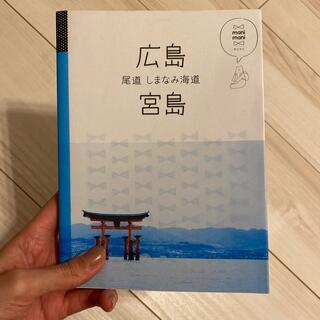 広島・宮島 尾道・しまなみ海道(地図/旅行ガイド)