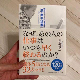 なぜあの人の仕事はいつも早く終わるのか？ 最高のパフォーマンスを発揮する「超・集(ビジネス/経済)