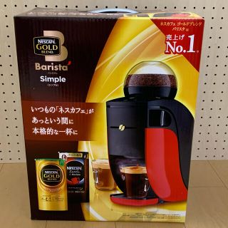 ネスレ(Nestle)のネスカフェ バリスタ シンプル(コーヒーメーカー)