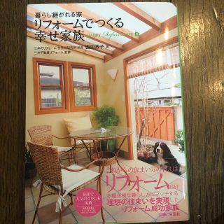 暮らし継がれる家　リフォームでつぬ？幸せ家族(住まい/暮らし/子育て)