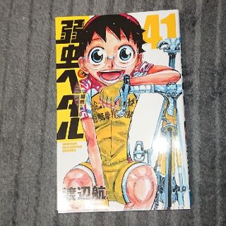 アキタショテン(秋田書店)の弱虫ペダル ４１(少年漫画)