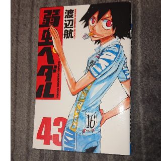 アキタショテン(秋田書店)の弱虫ペダル ４３(少年漫画)