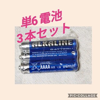 単6電池   3本セット(その他)