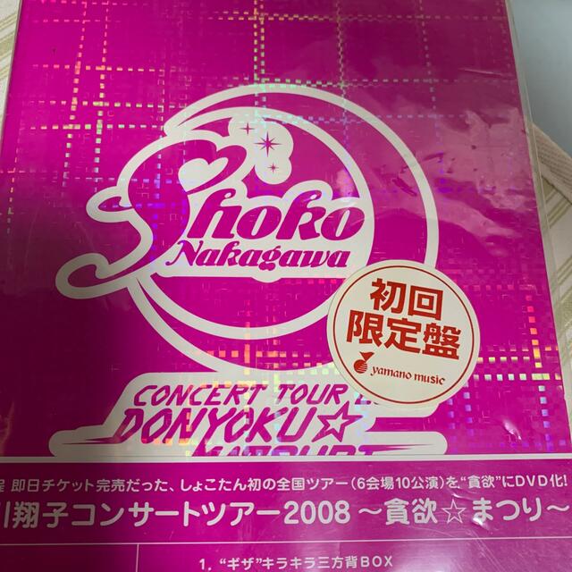 中川翔子コンサートツアー2008～貪欲☆まつり～（初回生産限定盤） DVD