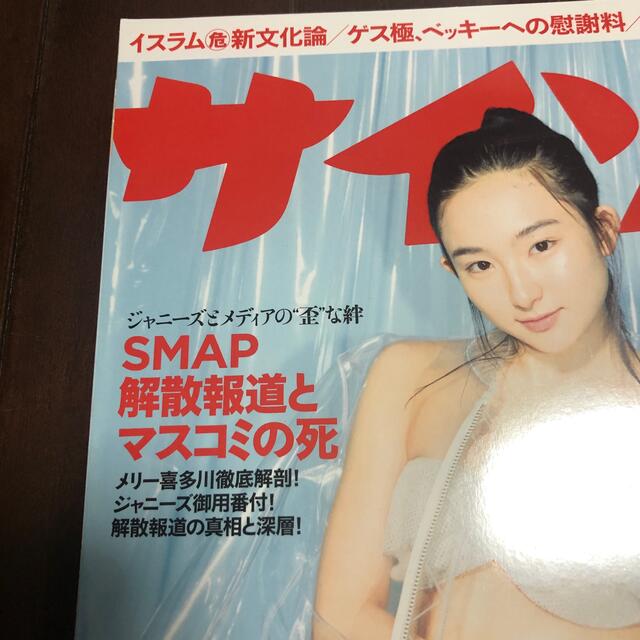SMAP(スマップ)のサイゾー 2016年 03月号　SMAP解散報道とマスコミの死 エンタメ/ホビーの雑誌(アート/エンタメ/ホビー)の商品写真