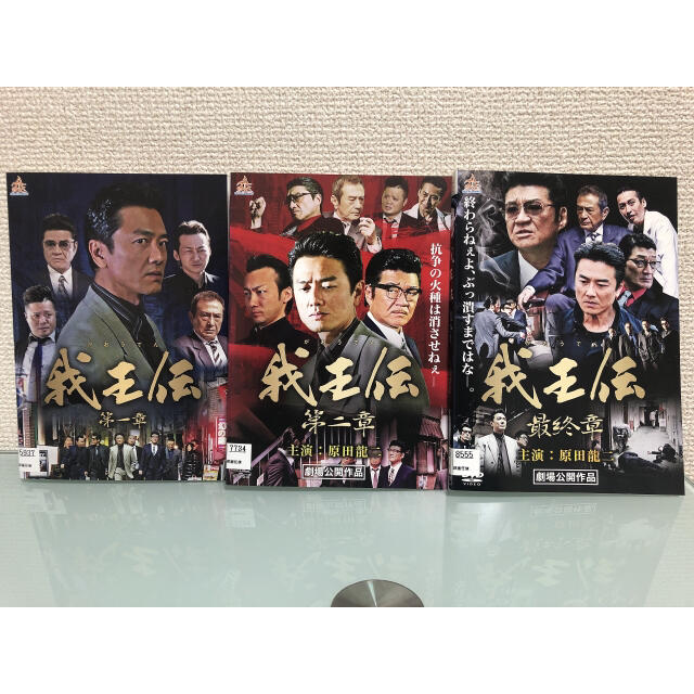 我王伝  1〜3巻セット DVD エンタメ/ホビーのDVD/ブルーレイ(日本映画)の商品写真