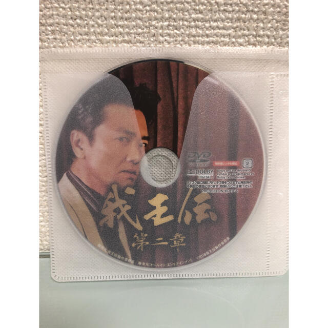 我王伝  1〜3巻セット DVD エンタメ/ホビーのDVD/ブルーレイ(日本映画)の商品写真