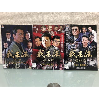 我王伝  1〜3巻セット DVD(日本映画)