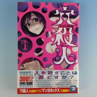 コウダンシャ(講談社)の穴殺人 1巻◆裸村 らーそん　講談社◆KCMAGAZINE　帯付　古本　コミック(青年漫画)