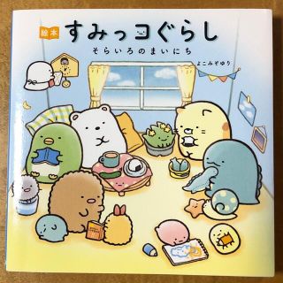 シュフトセイカツシャ(主婦と生活社)の絵本すみっコぐらし　そらいろのまいにち(文学/小説)