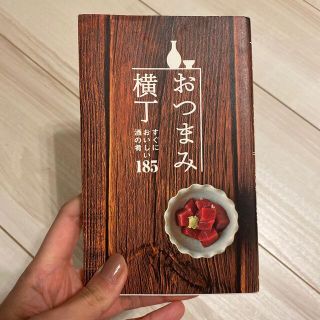 おつまみ横丁 すぐにおいしい酒の肴１８５(料理/グルメ)