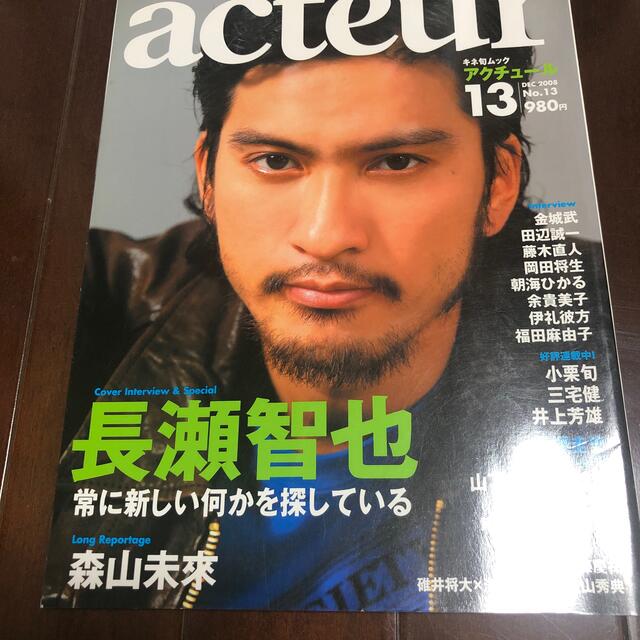 TOKIO(トキオ)のアクチュ－ル ｎｏ．１３　2008年　長瀬智也　小栗旬　 エンタメ/ホビーの本(アート/エンタメ)の商品写真