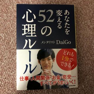 あなたを変える５２の心理ル－ル(文学/小説)