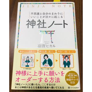 神社ノート 不思議と自分のまわりにいいことが次々に起こる(その他)