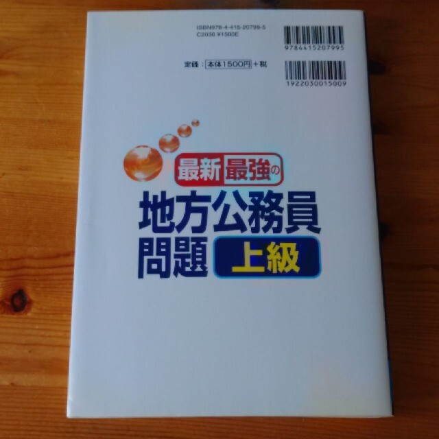 最新最強の地方公務員問題上級 2011年版 エンタメ/ホビーの本(語学/参考書)の商品写真